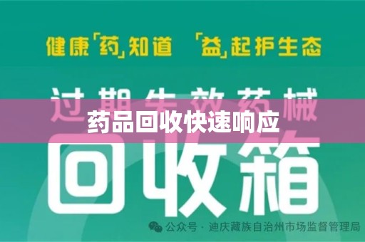 苏州药品回收快速响应