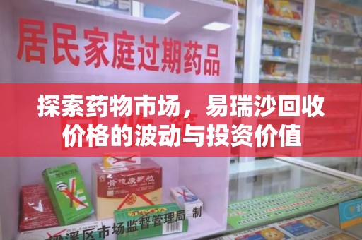 苏州探索药物市场，易瑞沙回收价格的波动与投资价值