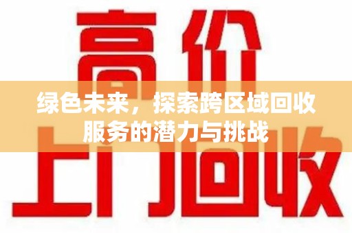 苏州绿色未来，探索跨区域回收服务的潜力与挑战
