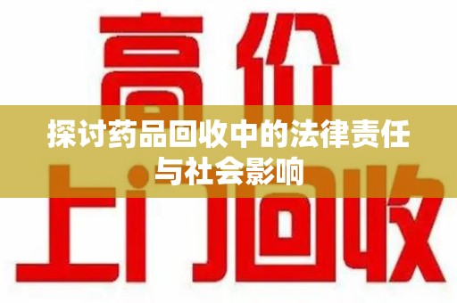苏州探讨药品回收中的法律责任与社会影响