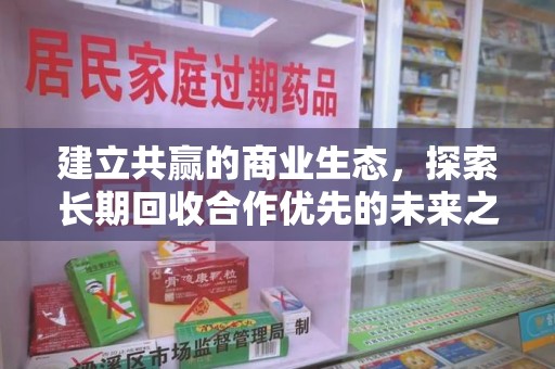 苏州建立共赢的商业生态，探索长期回收合作优先的未来之路