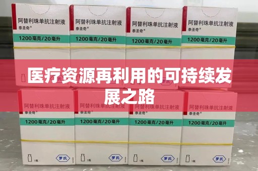 苏州医疗资源再利用的可持续发展之路
