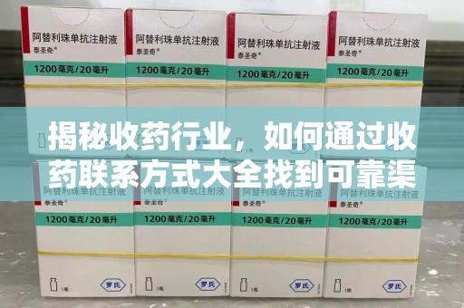 苏州揭秘收药行业，如何通过收药联系方式大全找到可靠渠道