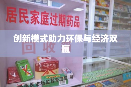 苏州创新模式助力环保与经济双赢