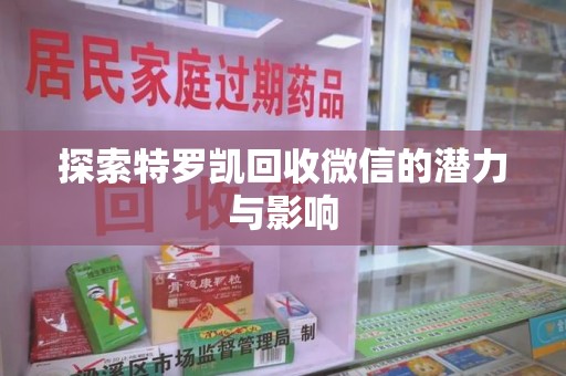 苏州探索特罗凯回收微信的潜力与影响
