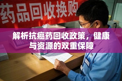 苏州解析抗癌药回收政策，健康与资源的双重保障