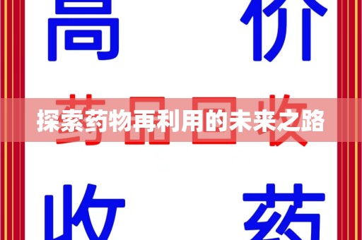 苏州探索药物再利用的未来之路
