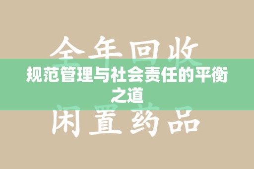 苏州规范管理与社会责任的平衡之道