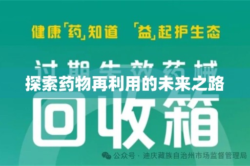 苏州探索药物再利用的未来之路