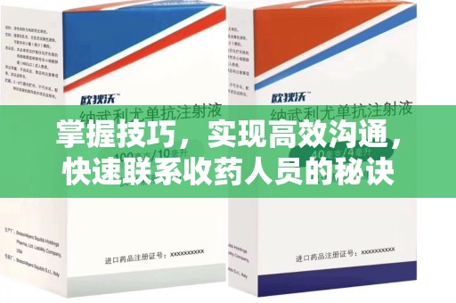 苏州掌握技巧，实现高效沟通，快速联系收药人员的秘诀