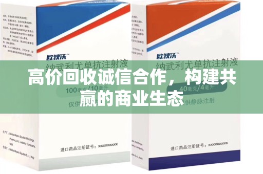 苏州高价回收诚信合作，构建共赢的商业生态