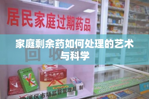 苏州家庭剩余药如何处理的艺术与科学