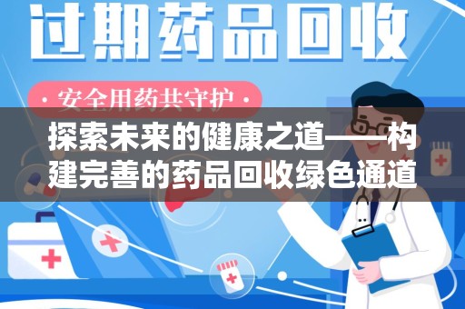 苏州探索未来的健康之道——构建完善的药品回收绿色通道