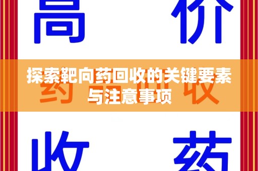 苏州探索靶向药回收的关键要素与注意事项