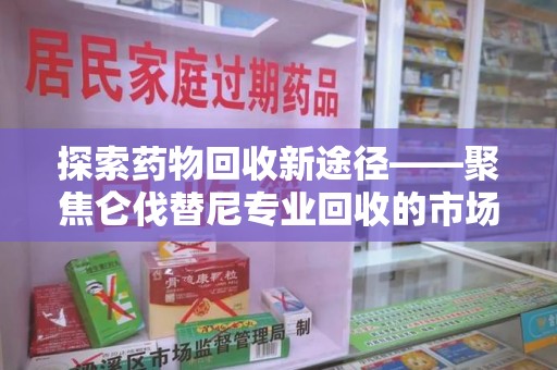苏州探索药物回收新途径——聚焦仑伐替尼专业回收的市场与意义