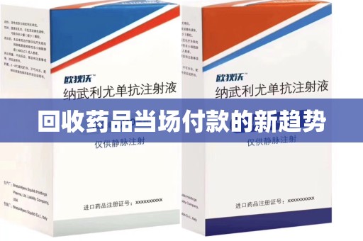 苏州回收药品当场付款的新趋势