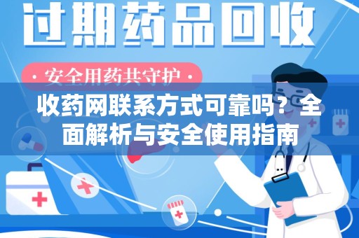 苏州收药网联系方式可靠吗？全面解析与安全使用指南