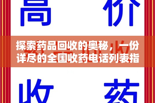 苏州探索药品回收的奥秘，一份详尽的全国收药电话列表指南