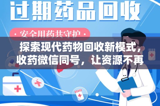 苏州探索现代药物回收新模式，收药微信同号，让资源不再浪费