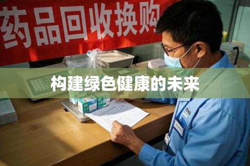 苏州构建绿色健康的未来