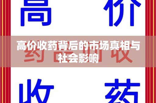 苏州高价收药背后的市场真相与社会影响