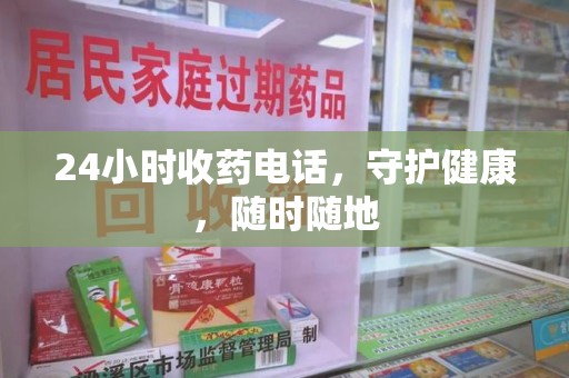 苏州24小时收药电话，守护健康，随时随地