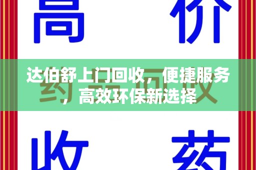 苏州达伯舒上门回收，便捷服务，高效环保新选择