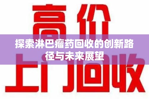 苏州探索淋巴瘤药回收的创新路径与未来展望