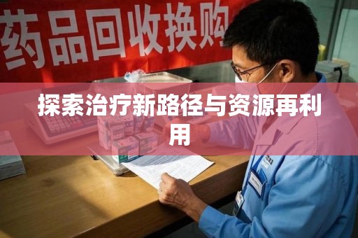 苏州探索治疗新路径与资源再利用