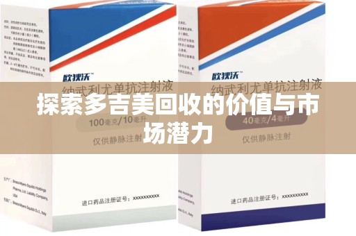 苏州探索多吉美回收的价值与市场潜力