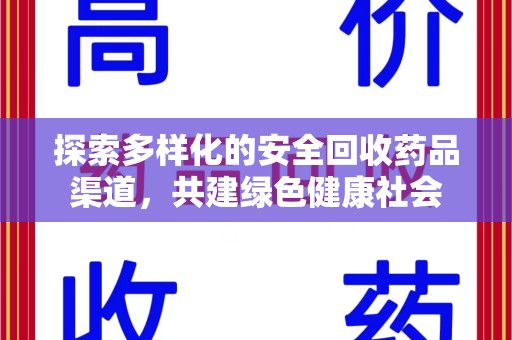 苏州探索多样化的安全回收药品渠道，共建绿色健康社会