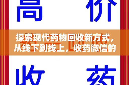 苏州探索现代药物回收新方式，从线下到线上，收药微信的崛起