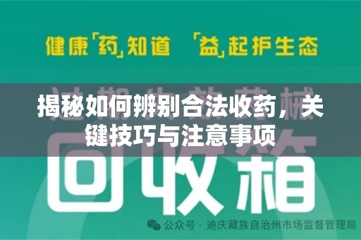 苏州揭秘如何辨别合法收药，关键技巧与注意事项