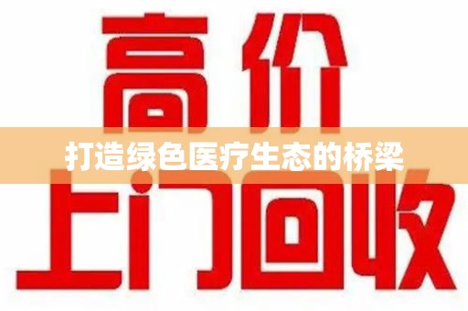 苏州打造绿色医疗生态的桥梁