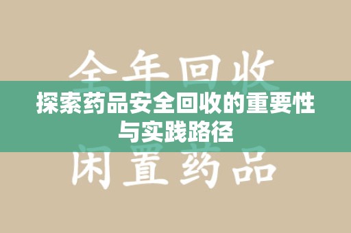 苏州探索药品安全回收的重要性与实践路径