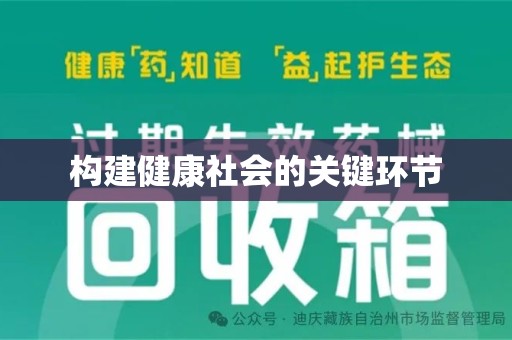 苏州构建健康社会的关键环节