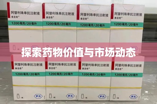 苏州探索药物价值与市场动态