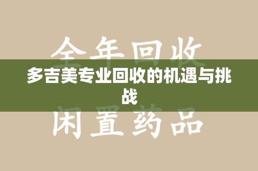 苏州多吉美专业回收的机遇与挑战