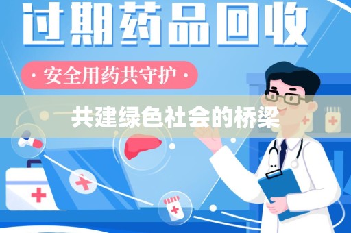 苏州共建绿色社会的桥梁