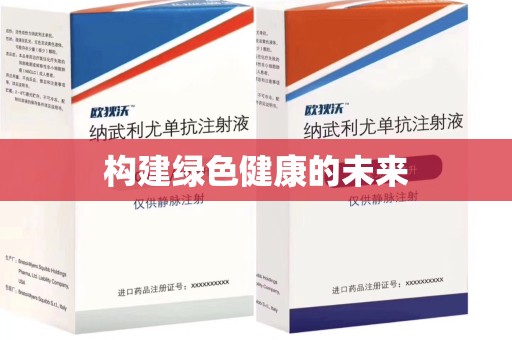 苏州构建绿色健康的未来