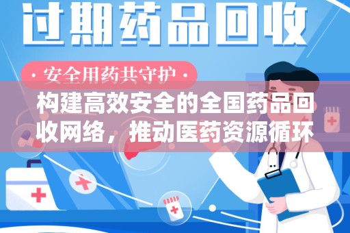 苏州构建高效安全的全国药品回收网络，推动医药资源循环利用