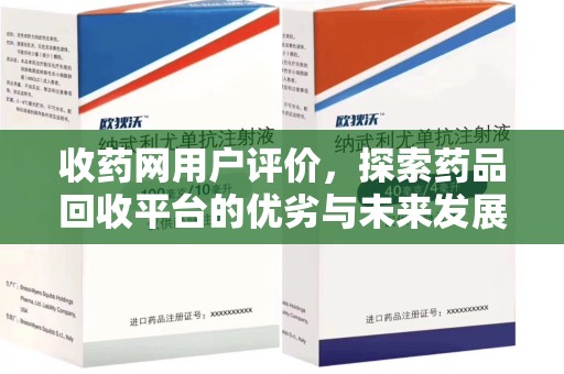 苏州收药网用户评价，探索药品回收平台的优劣与未来发展