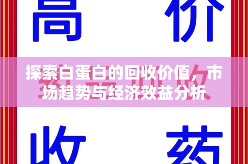 苏州探索白蛋白的回收价值，市场趋势与经济效益分析