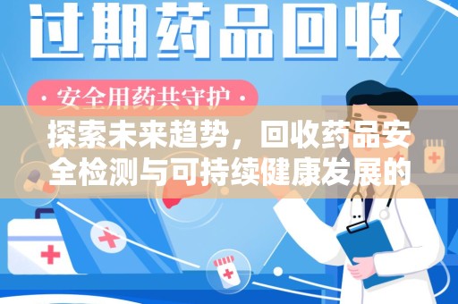 苏州探索未来趋势，回收药品安全检测与可持续健康发展的新方向