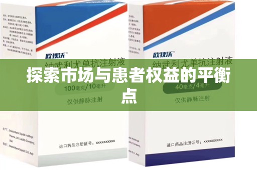 苏州探索市场与患者权益的平衡点