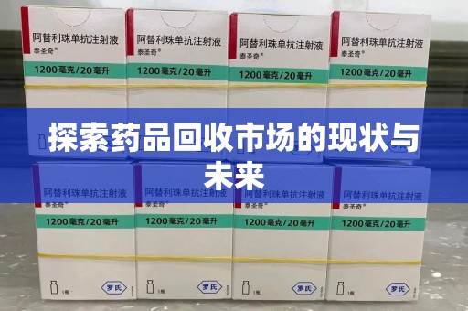 苏州探索药品回收市场的现状与未来