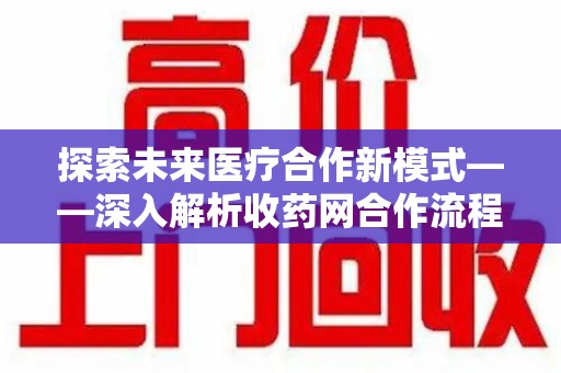 苏州探索未来医疗合作新模式——深入解析收药网合作流程