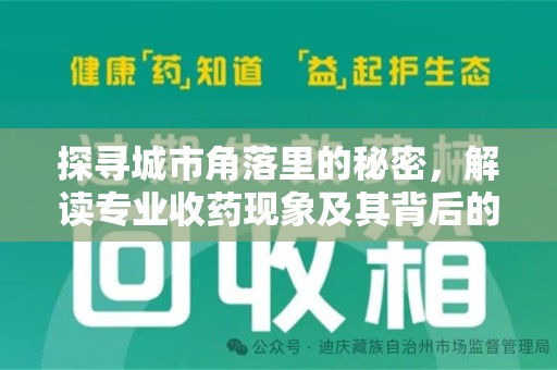 苏州探寻城市角落里的秘密，解读专业收药现象及其背后的故事