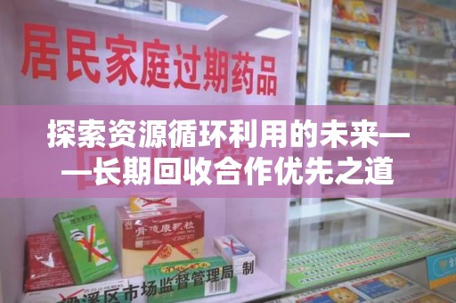 苏州探索资源循环利用的未来——长期回收合作优先之道