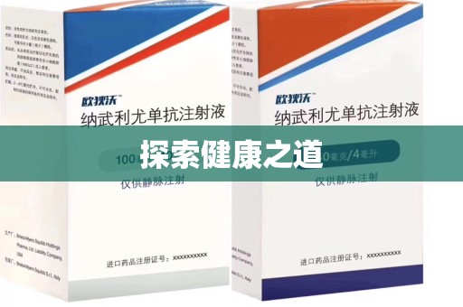 苏州探索健康之道